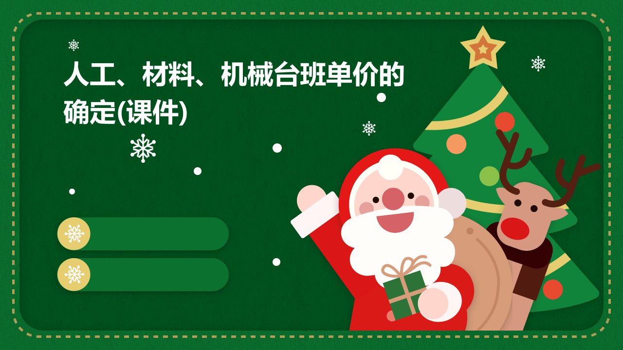 人工、材料、机械台班单价的确定(课件)