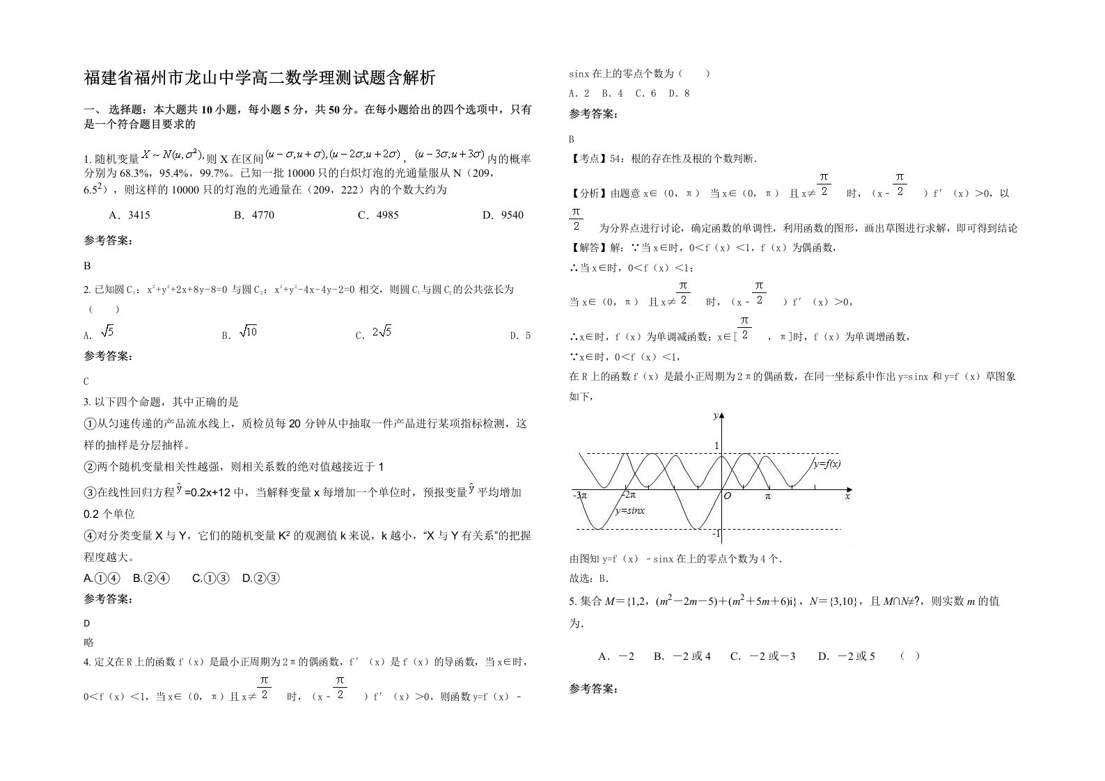 福建省福州市龙山中学高二数学理测试题含解析