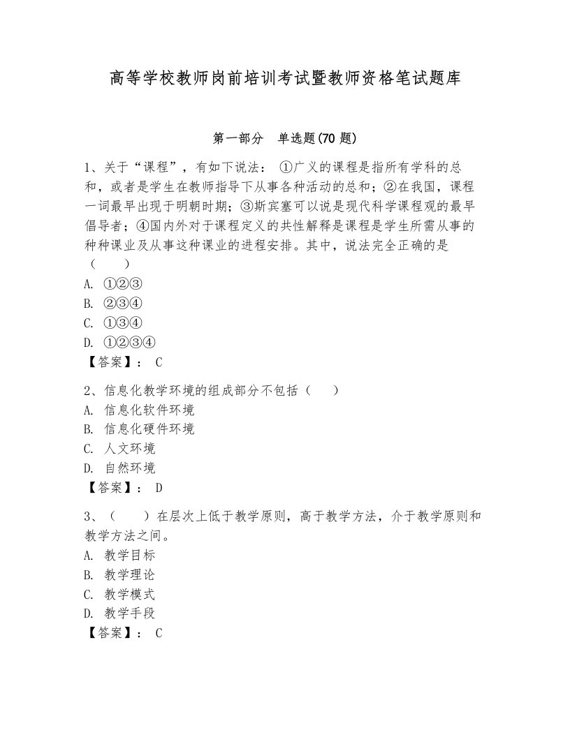 高等学校教师岗前培训考试暨教师资格笔试题库及完整答案（有一套）