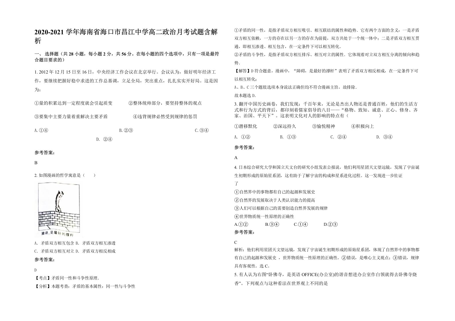 2020-2021学年海南省海口市昌江中学高二政治月考试题含解析