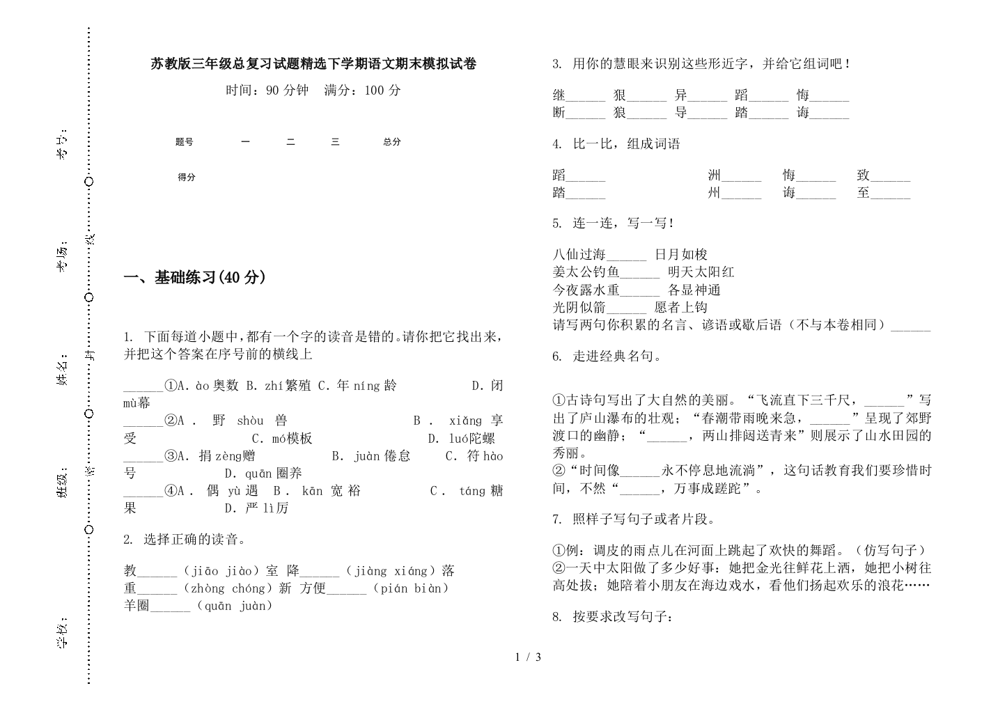 苏教版三年级总复习试题精选下学期语文期末模拟试卷