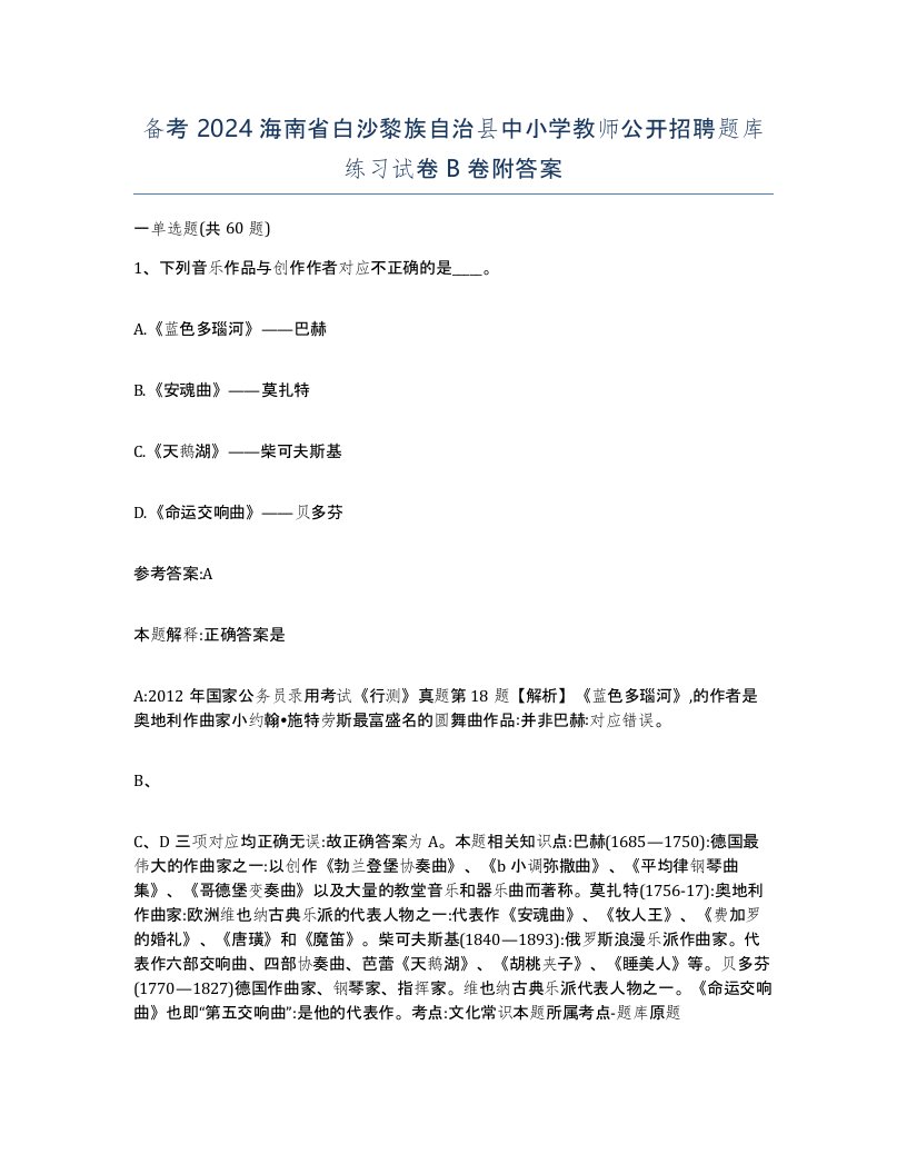 备考2024海南省白沙黎族自治县中小学教师公开招聘题库练习试卷B卷附答案