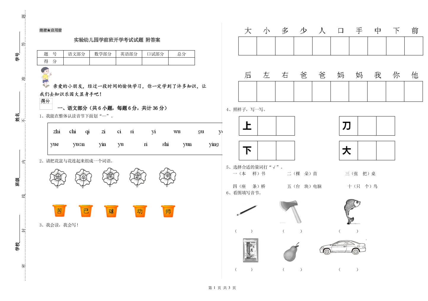 实验幼儿园学前班开学考试试题-附答案