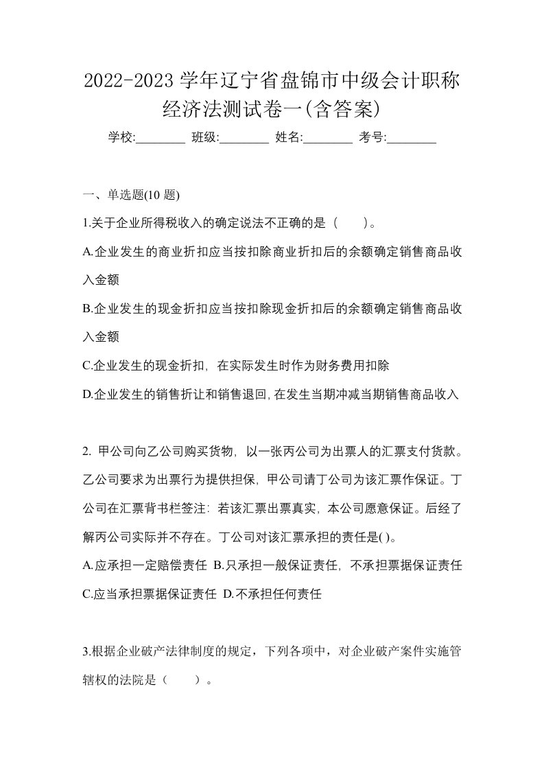 2022-2023学年辽宁省盘锦市中级会计职称经济法测试卷一含答案