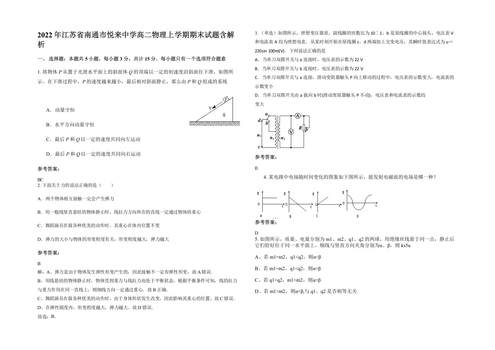 2022年江苏省南通市悦来中学高二物理上学期期末试题含解析