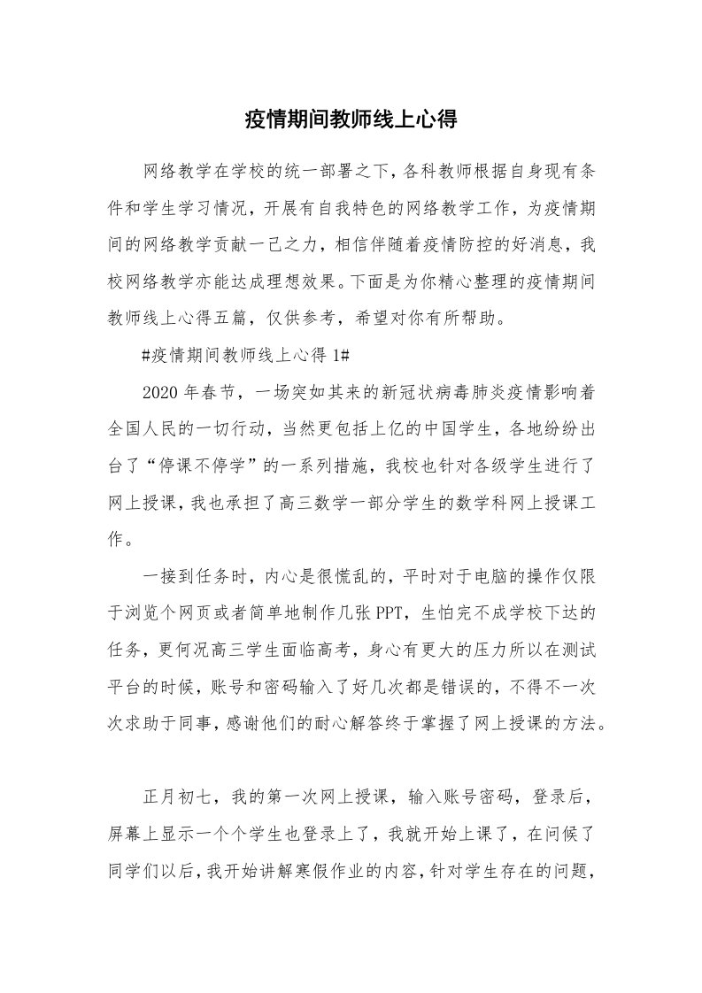 教学心得_疫情期间教师线上心得