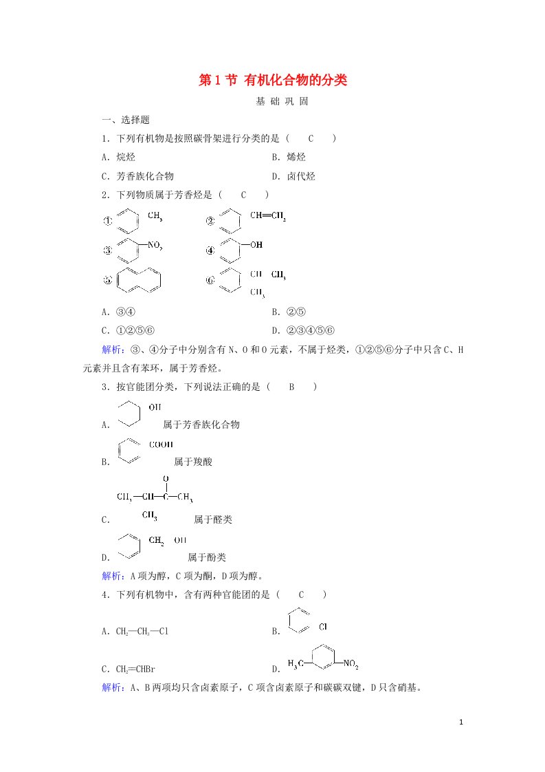 2021_2022年高中化学第一章认识有机化合物第1节有机化合物的分类系列一作业含解析新人教版选修5