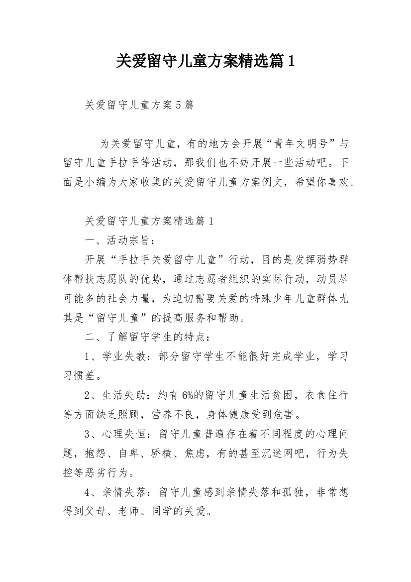 关爱留守儿童方案精选篇1