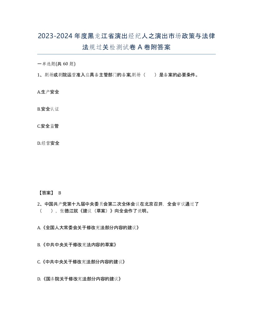 2023-2024年度黑龙江省演出经纪人之演出市场政策与法律法规过关检测试卷A卷附答案