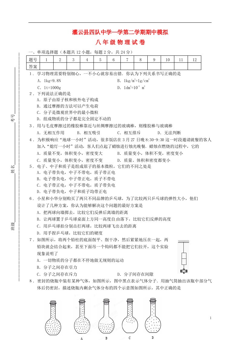 江苏省连云港市灌云县四队中学八级物理下学期期中模拟考试（第9周周测）试题（无答案）