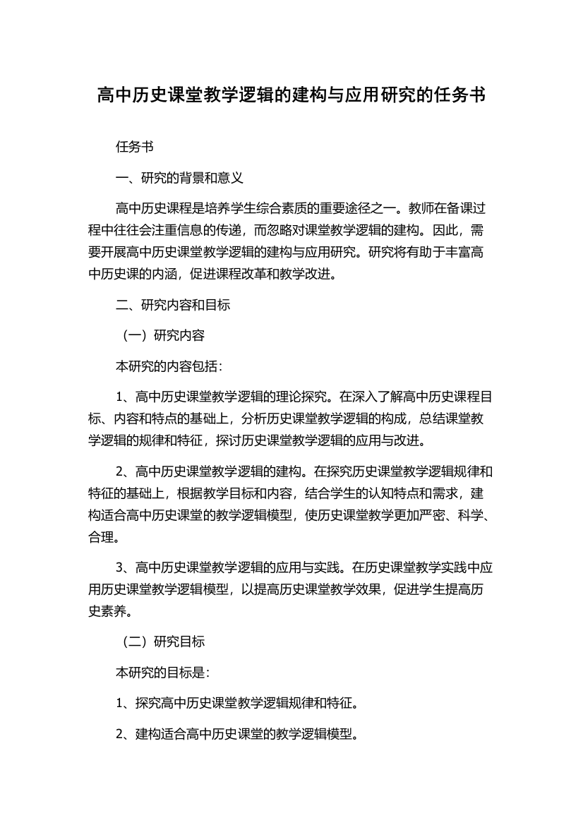 高中历史课堂教学逻辑的建构与应用研究的任务书