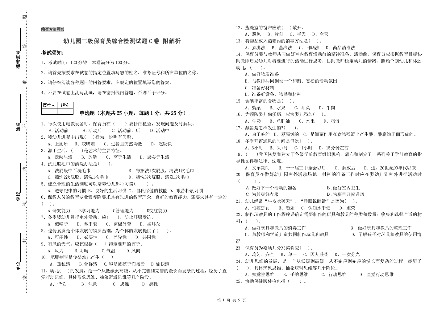 幼儿园三级保育员综合检测试题C卷-附解析