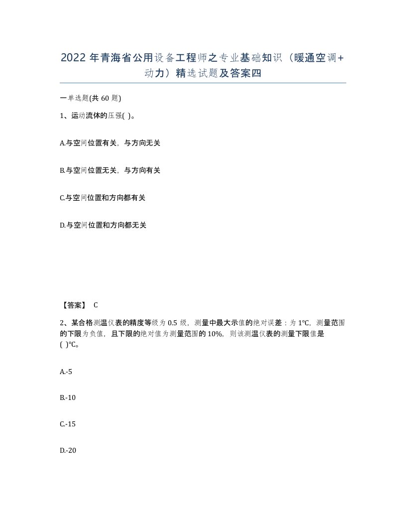 2022年青海省公用设备工程师之专业基础知识暖通空调动力试题及答案四