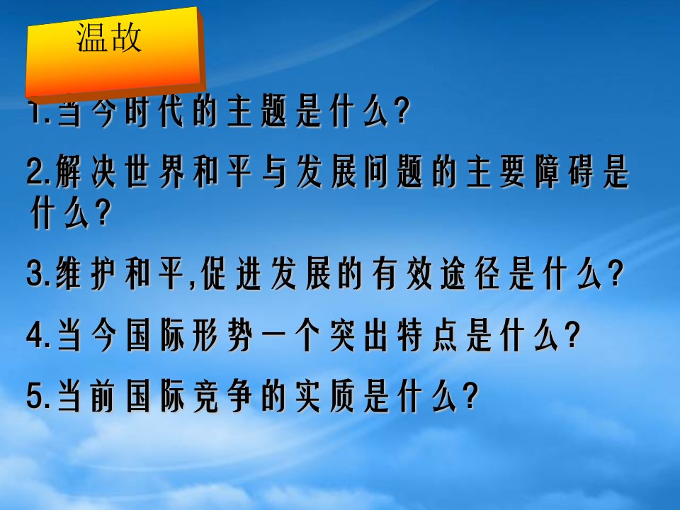 高中政治9.3我国外交政策的宗旨课件人教必修2