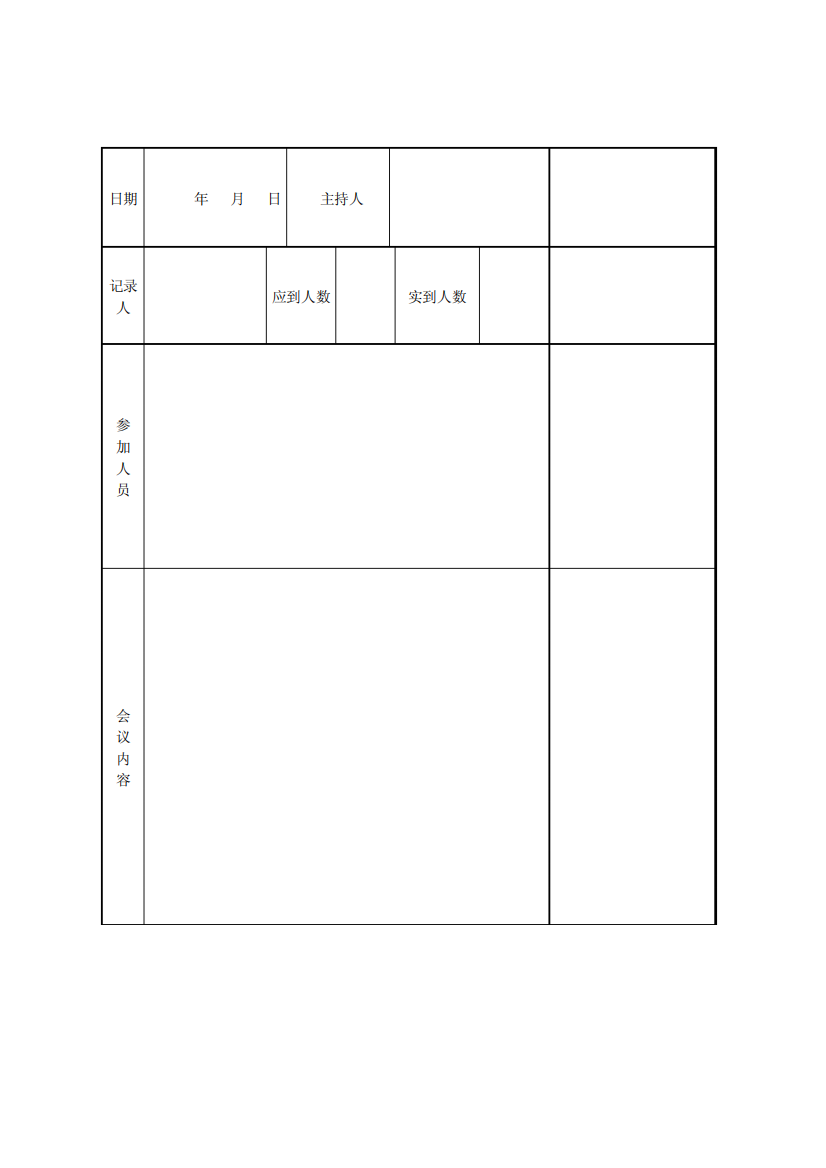 一般办公室会议记录