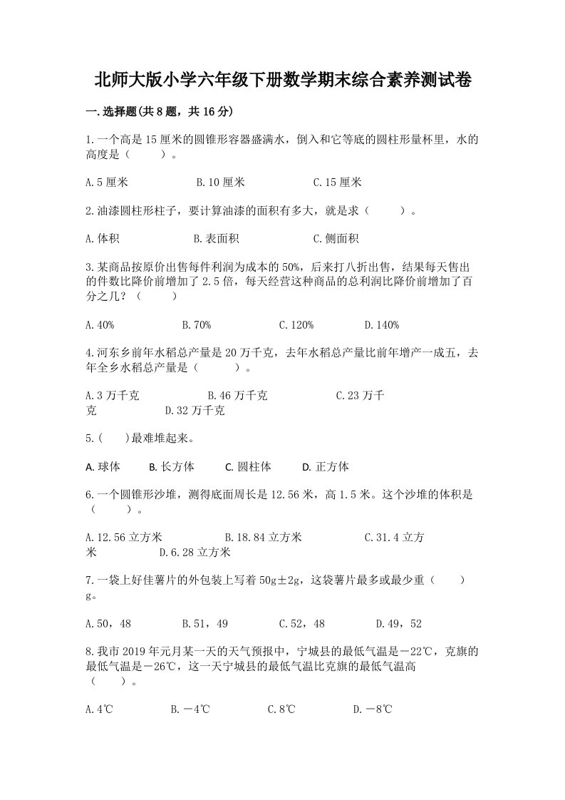 北师大版小学六年级下册数学期末综合素养测试卷及完整答案（名师系列）