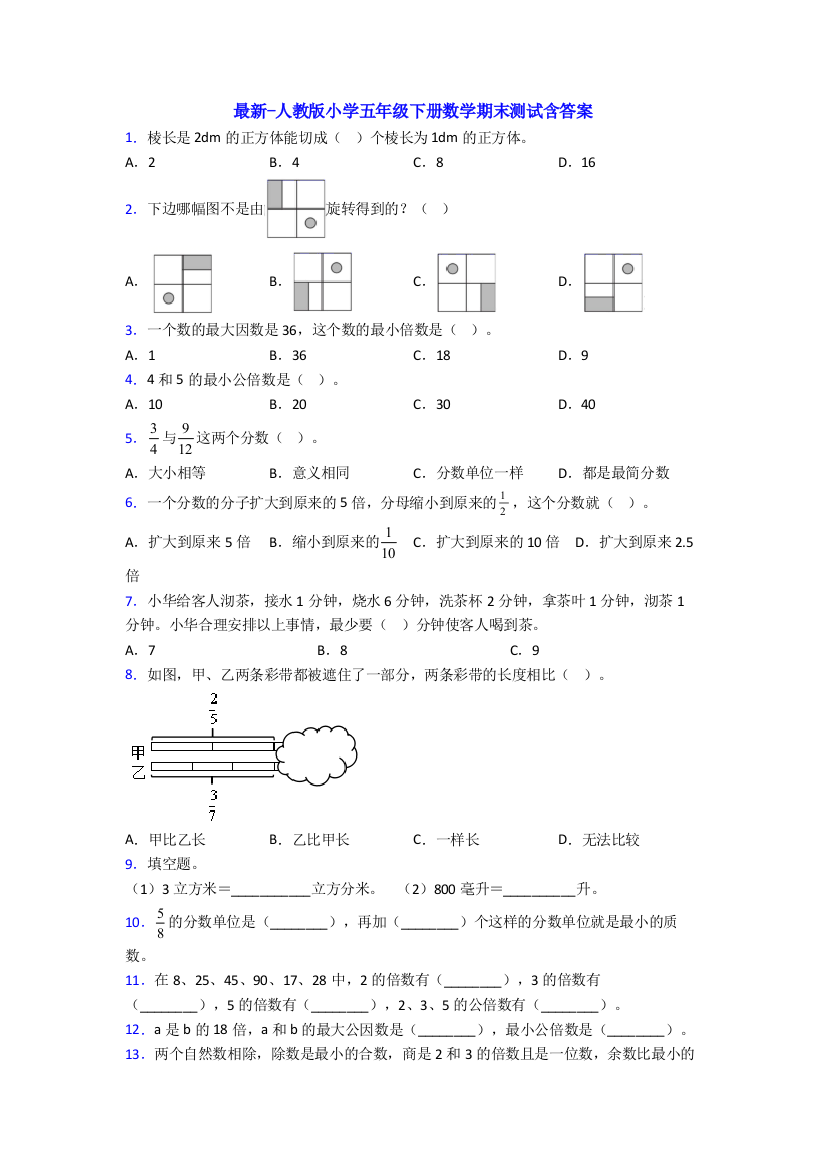 -人教版小学五年级下册数学期末测试含答案