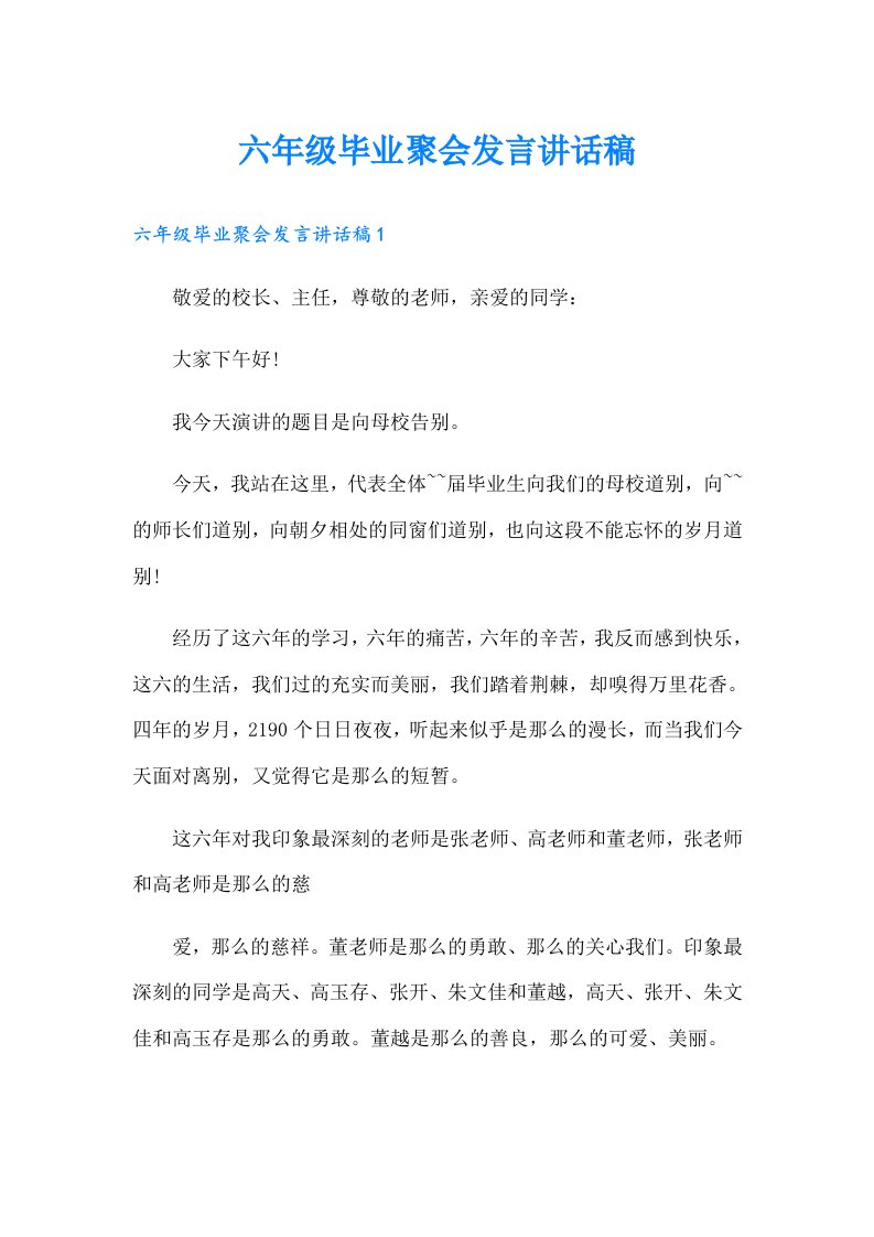 六年级毕业聚会发言讲话稿