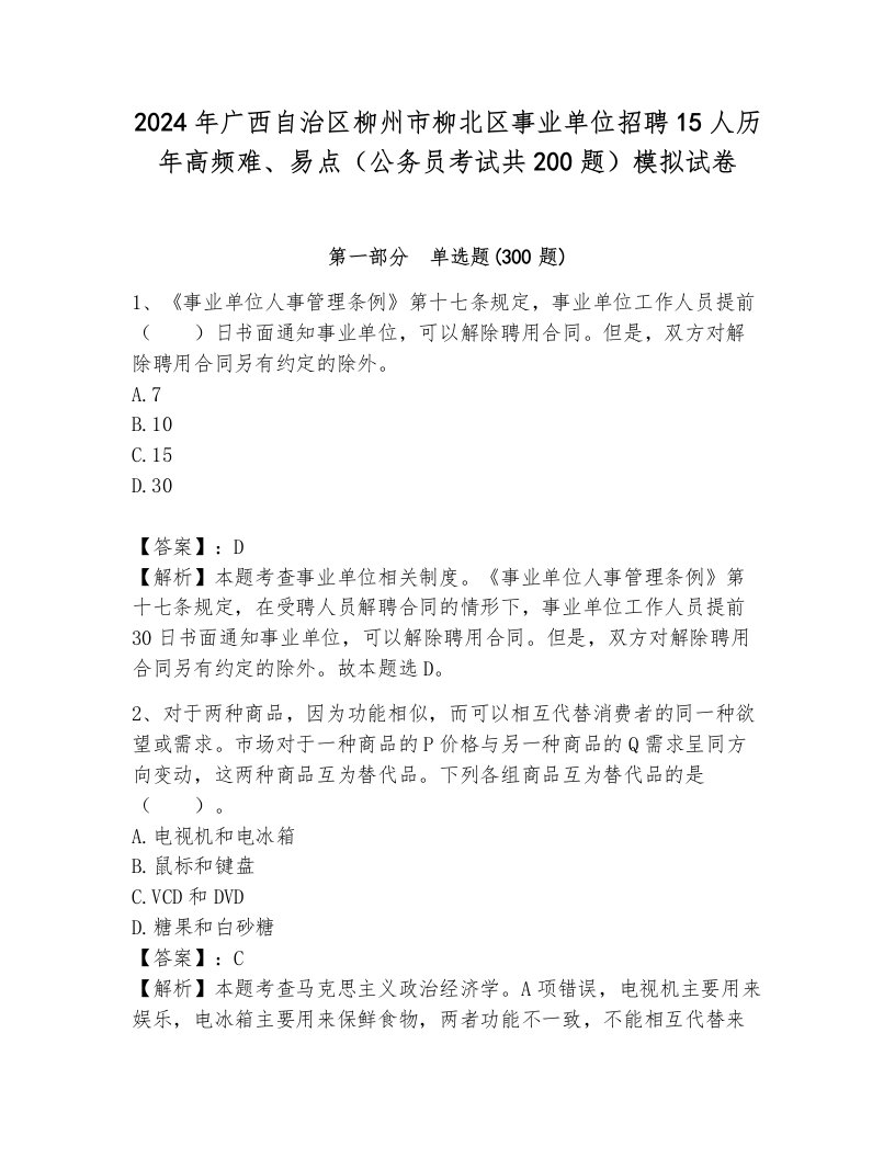 2024年广西自治区柳州市柳北区事业单位招聘15人历年高频难、易点（公务员考试共200题）模拟试卷附参考答案（满分必刷）