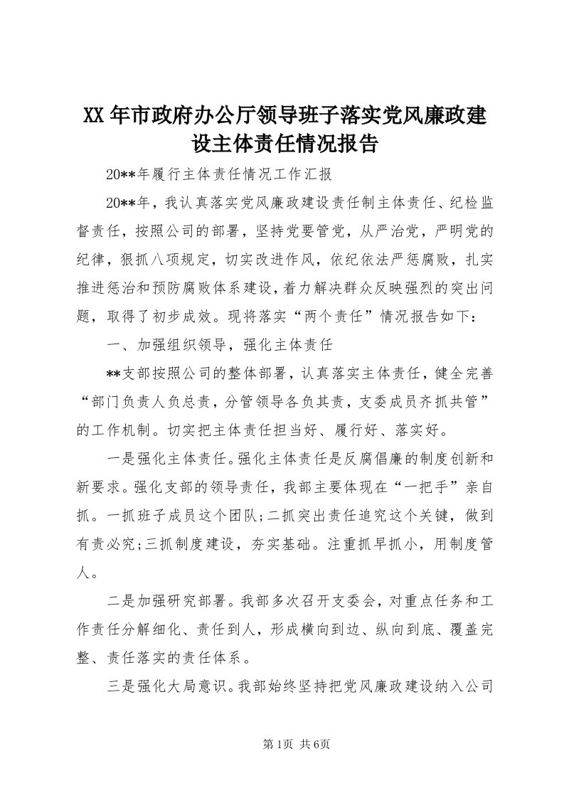 4某年市政府办公厅领导班子落实党风廉政建设主体责任情况报告