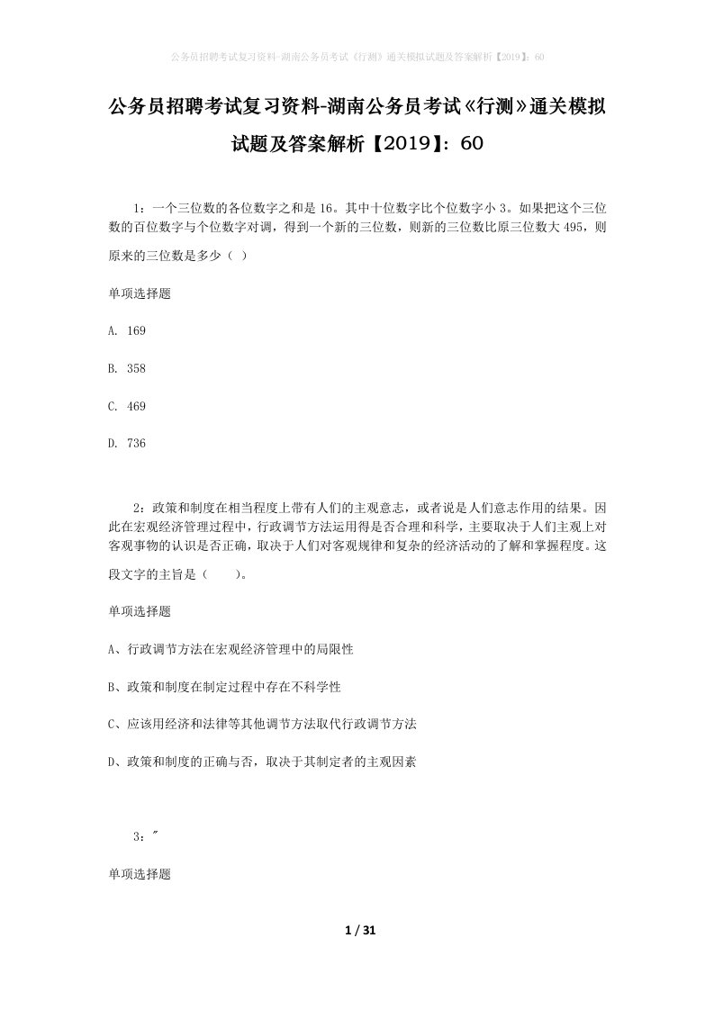 公务员招聘考试复习资料-湖南公务员考试行测通关模拟试题及答案解析201960_3