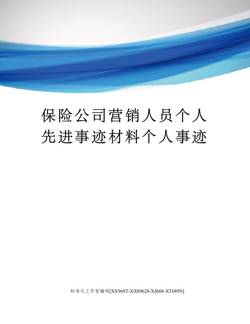 保险公司营销人员个人先进事迹材料个人事迹