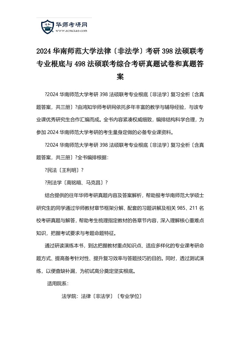 2024华南师范大学法律(非法学)考研398法硕联考专业基础与498法硕联考综合考研真题试卷和真题答案