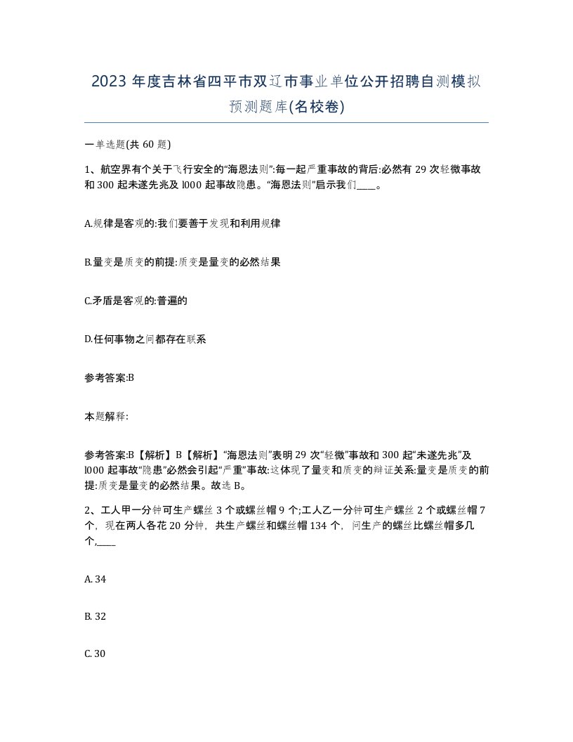 2023年度吉林省四平市双辽市事业单位公开招聘自测模拟预测题库名校卷