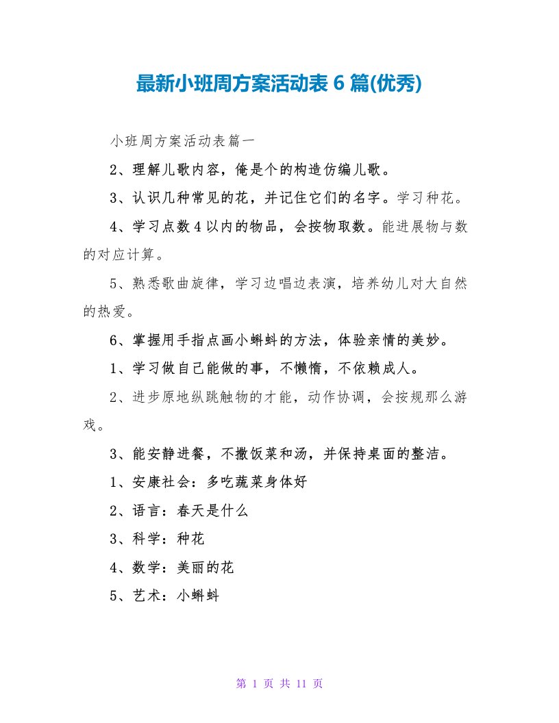 最新小班周计划活动表6篇(优秀)