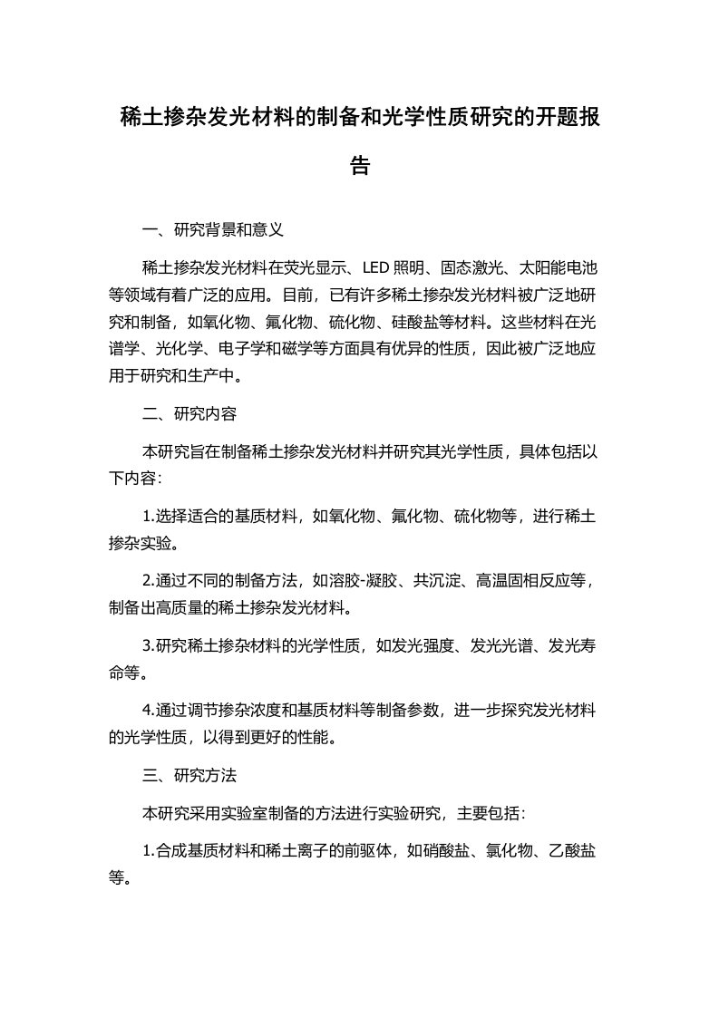 稀土掺杂发光材料的制备和光学性质研究的开题报告