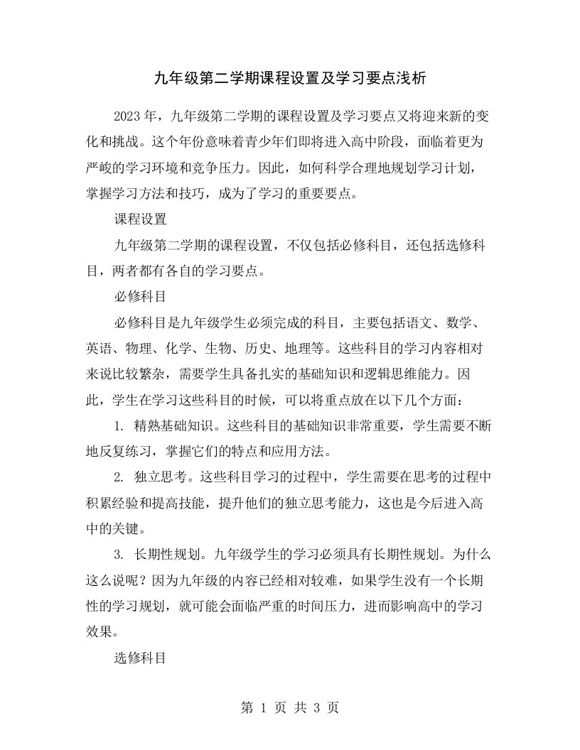 九年级第二学期课程设置及学习要点浅析