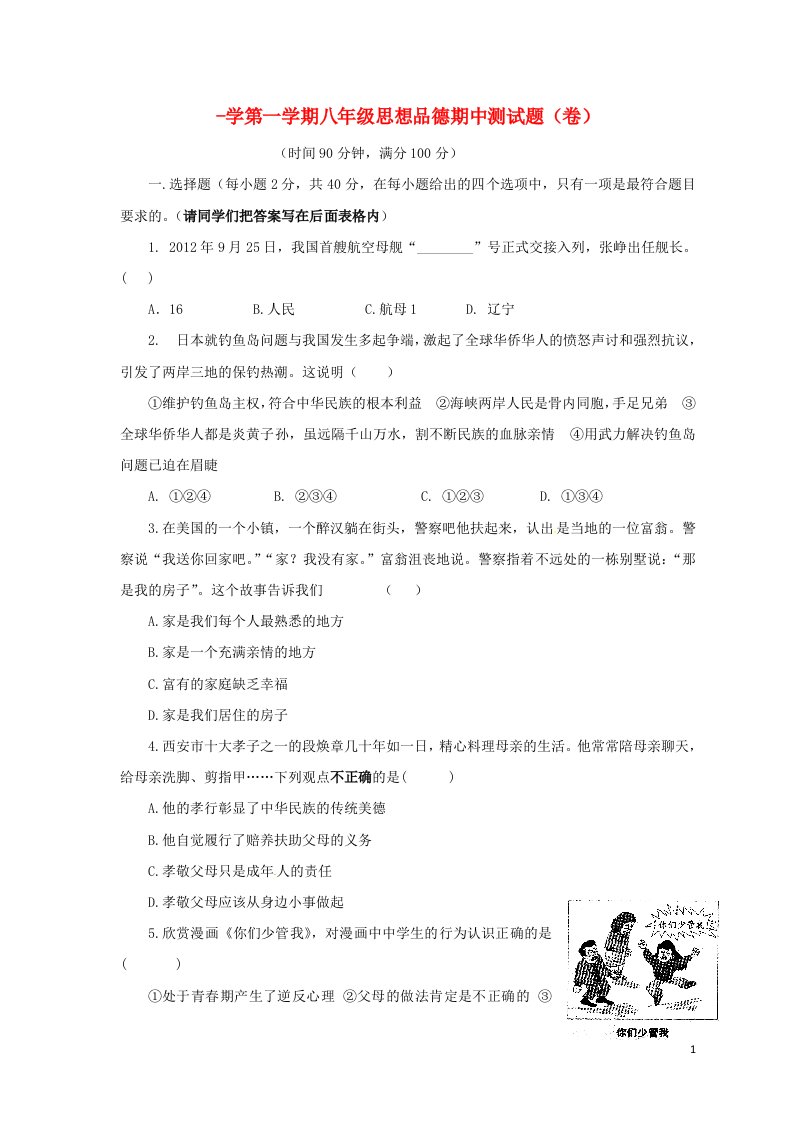 云南省水富县八级政治上学期期中试题1