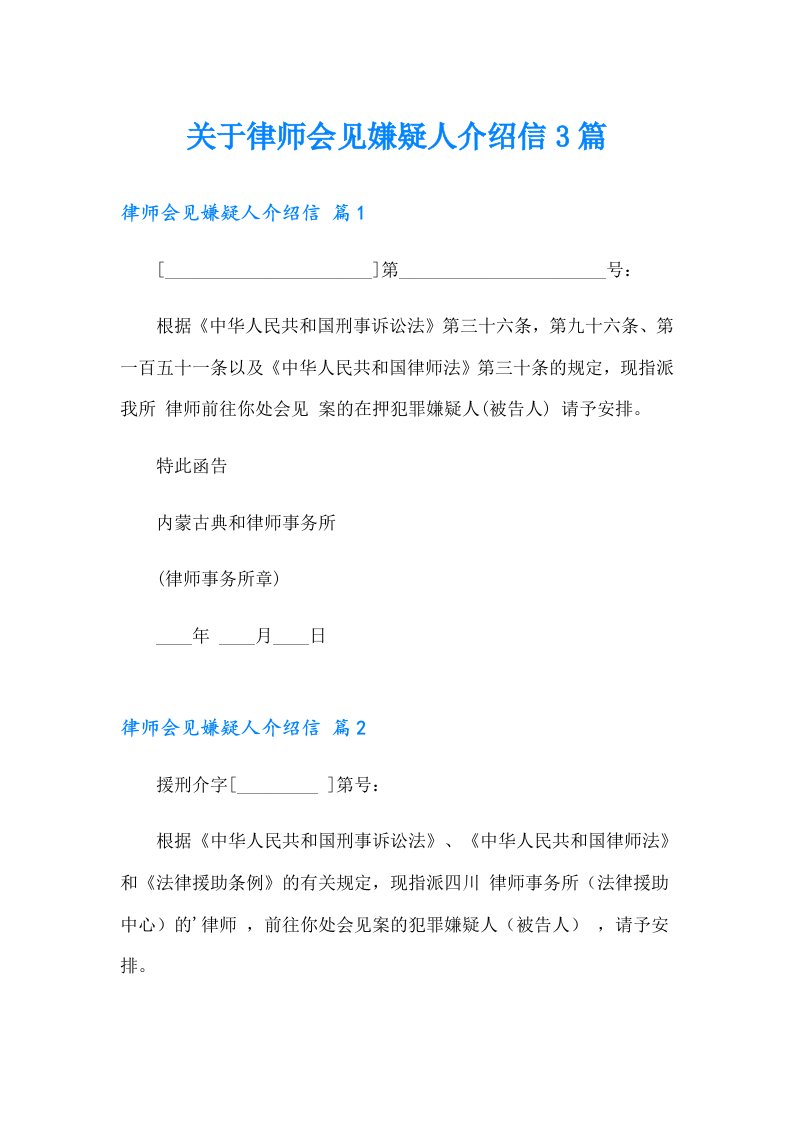 关于律师会见嫌疑人介绍信3篇