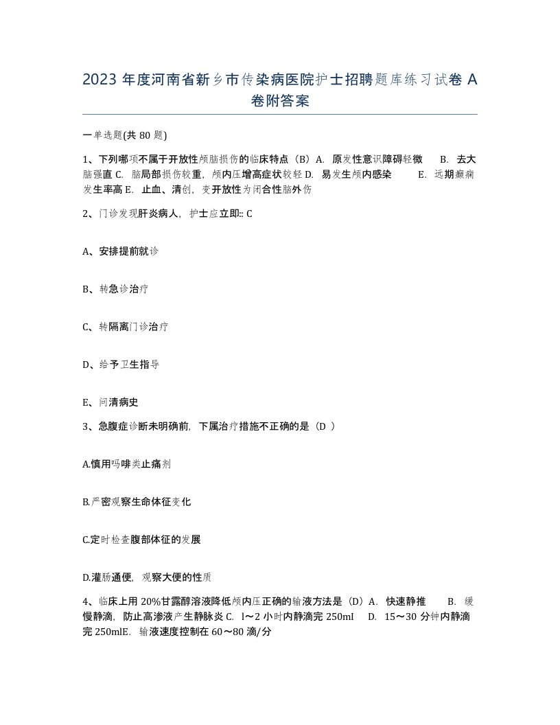 2023年度河南省新乡市传染病医院护士招聘题库练习试卷A卷附答案