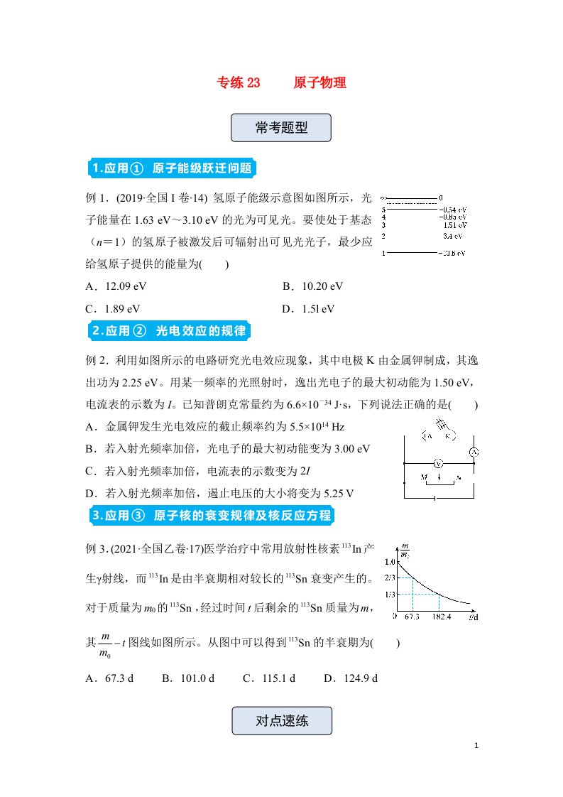 新高考2022届高三物理精准提升专练23原子物理