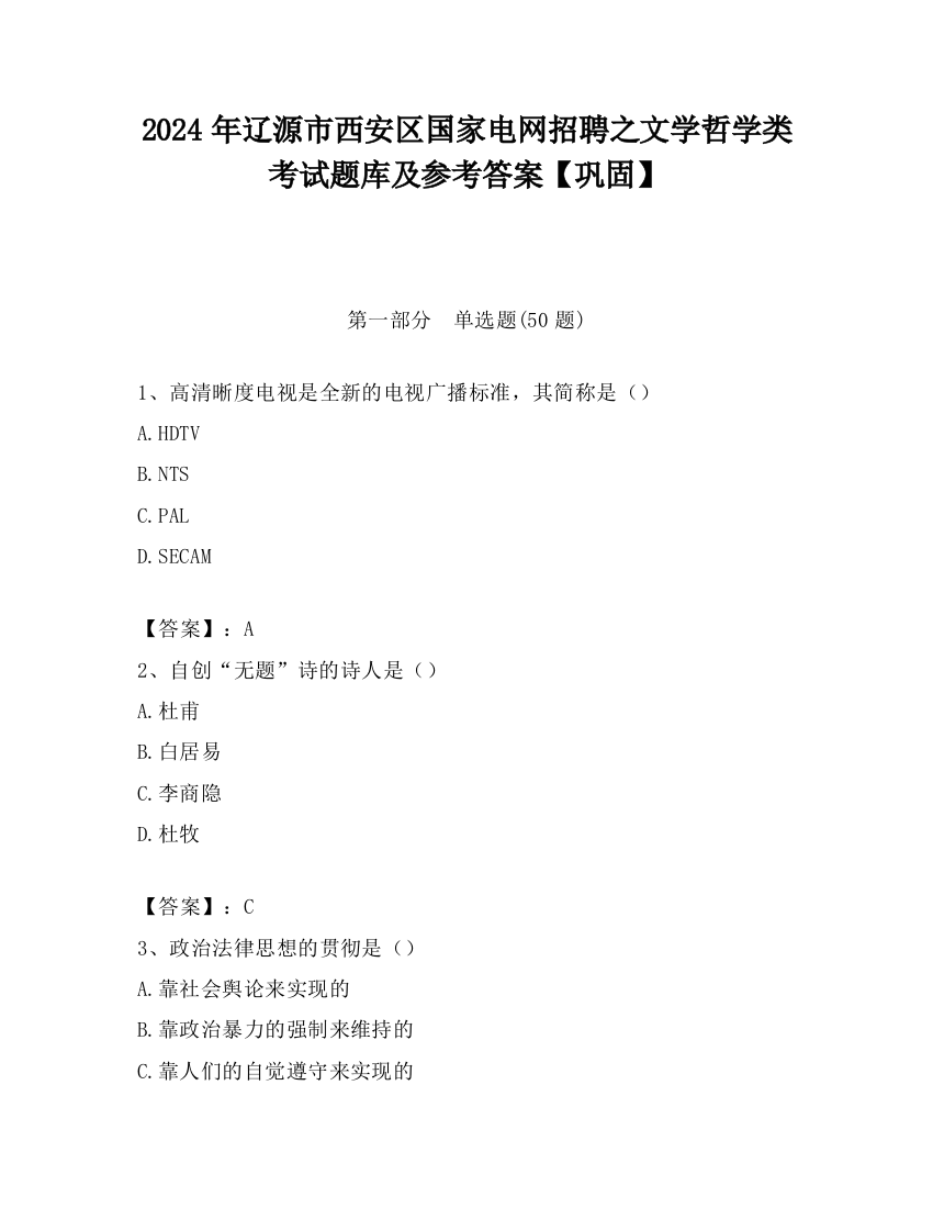 2024年辽源市西安区国家电网招聘之文学哲学类考试题库及参考答案【巩固】