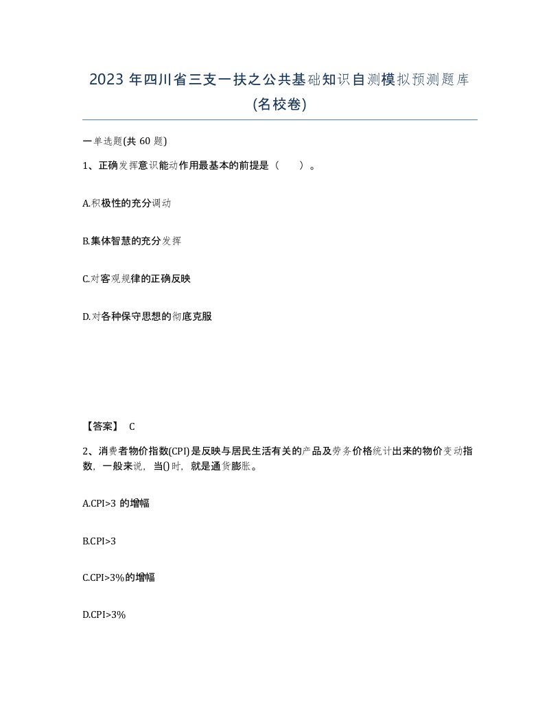 2023年四川省三支一扶之公共基础知识自测模拟预测题库名校卷