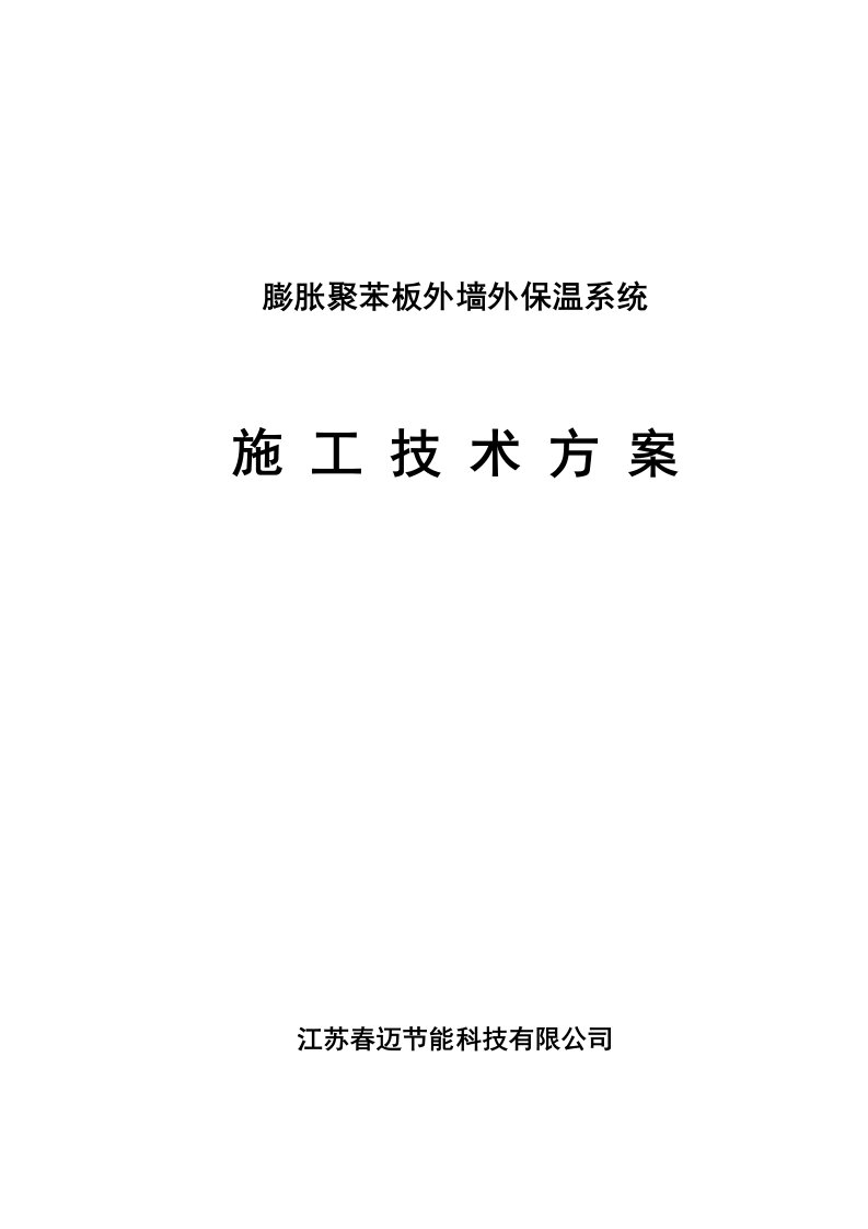 胀聚苯板外墙外保温系统施工技术方案