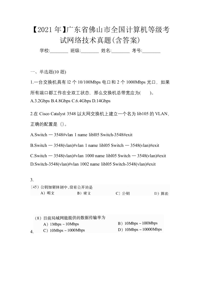 2021年广东省佛山市全国计算机等级考试网络技术真题含答案