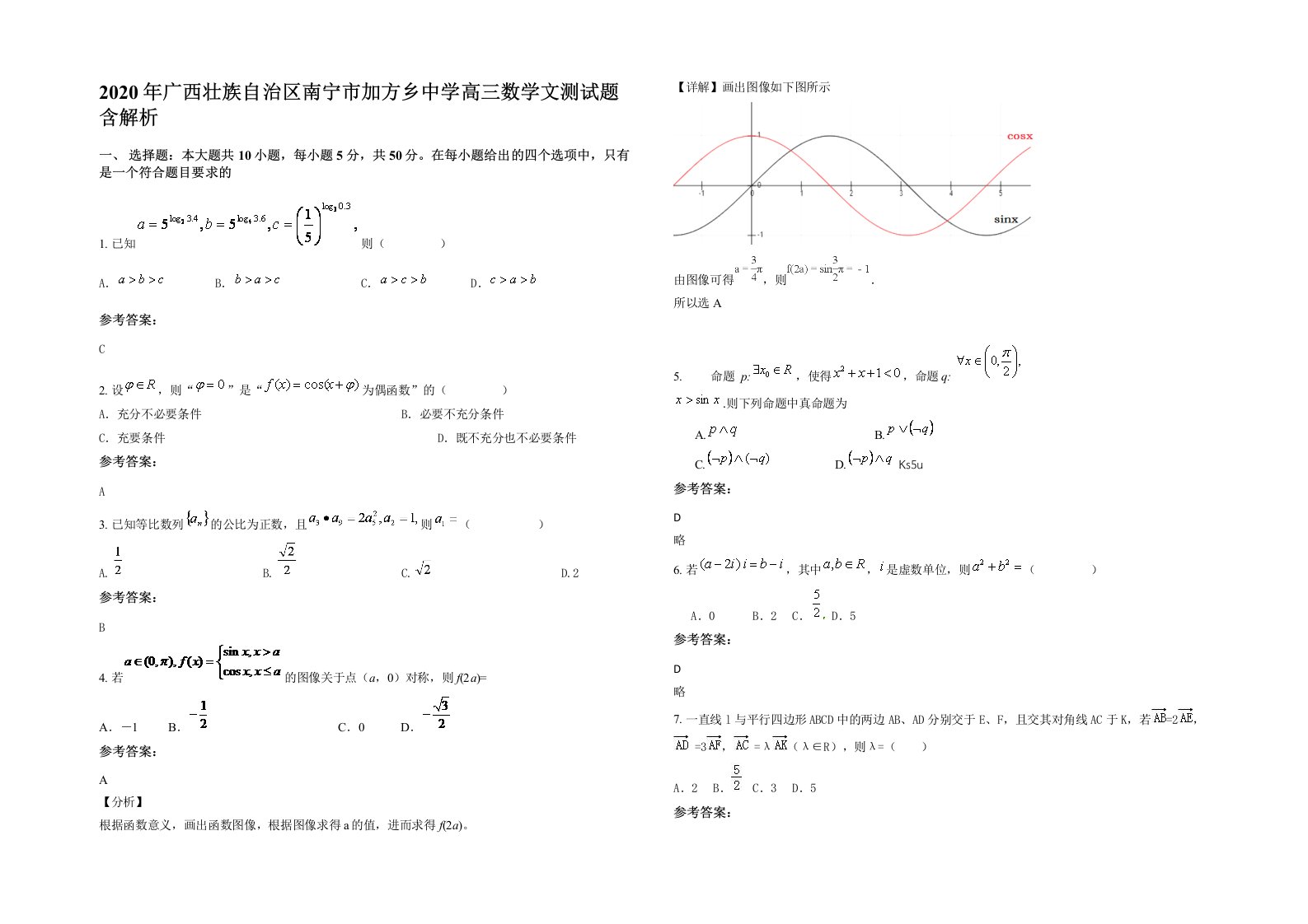 2020年广西壮族自治区南宁市加方乡中学高三数学文测试题含解析