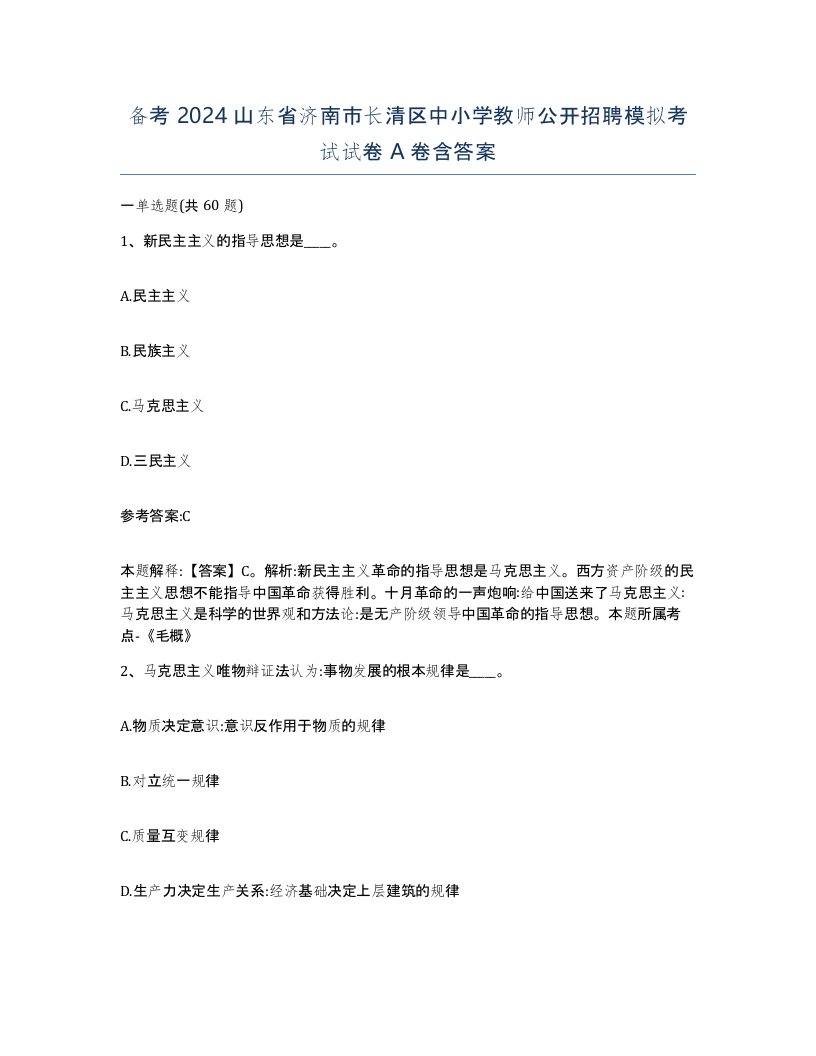 备考2024山东省济南市长清区中小学教师公开招聘模拟考试试卷A卷含答案