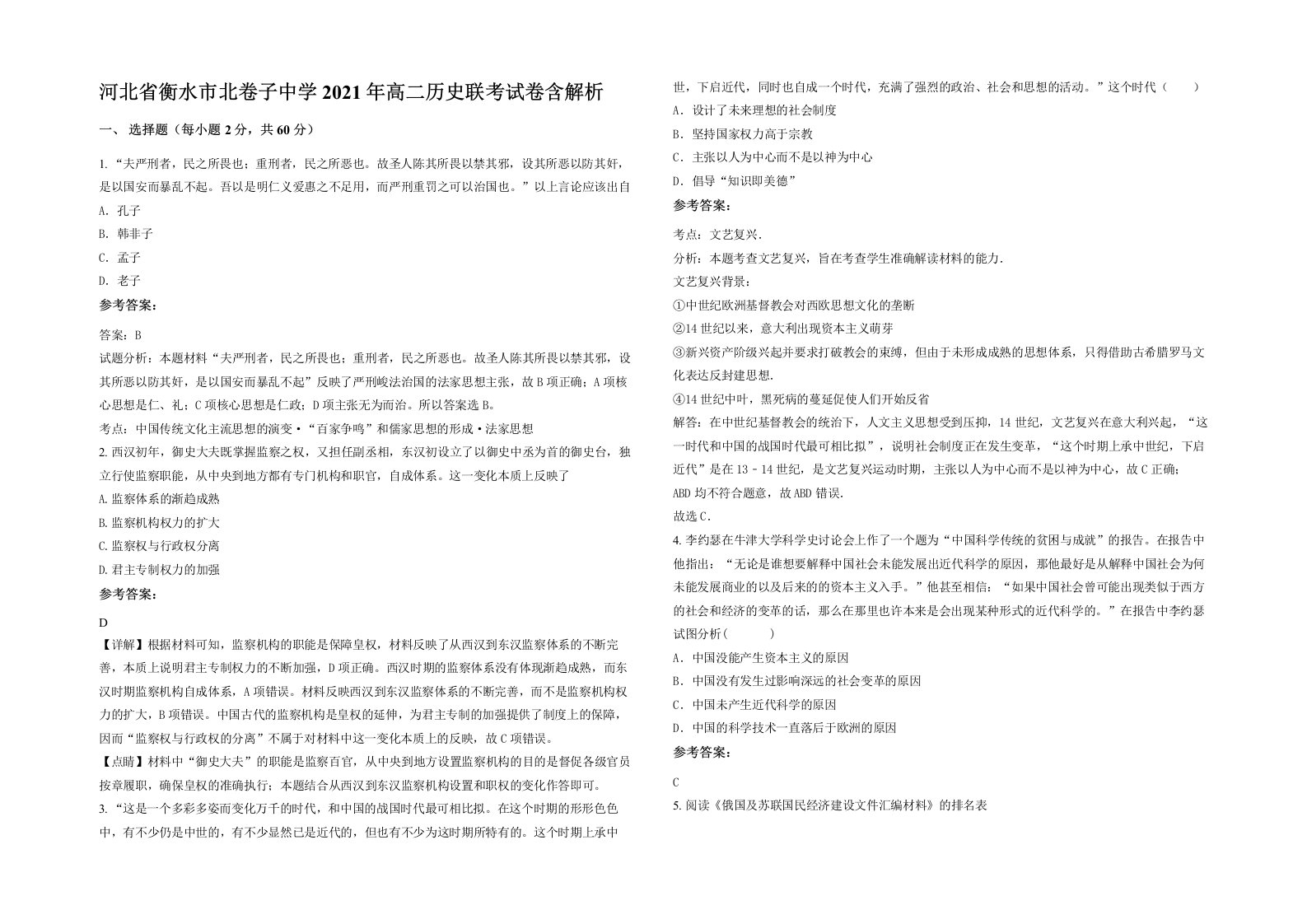 河北省衡水市北卷子中学2021年高二历史联考试卷含解析