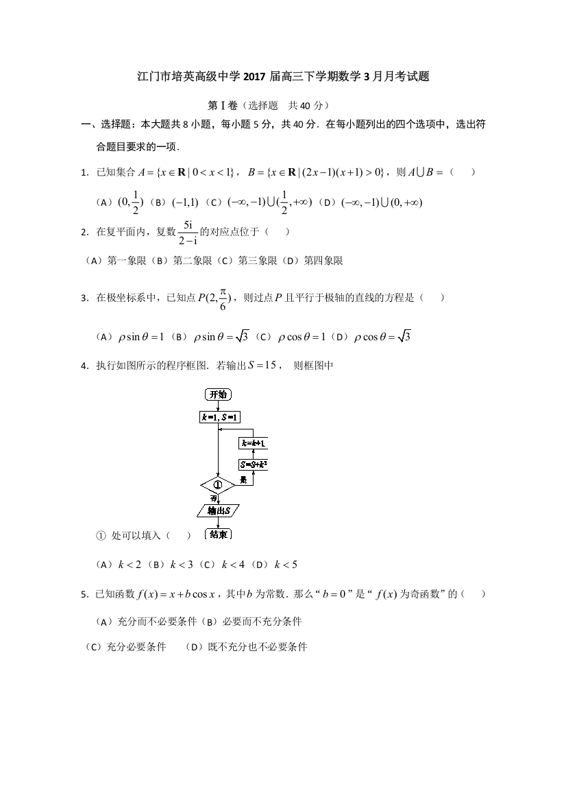 《首发》广东省江门市培英高级中学2017届高三下学期数学3月月考试题