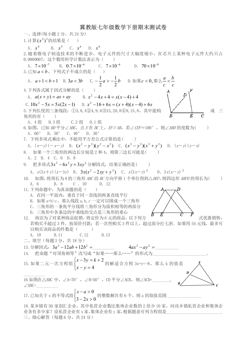 冀教版数学七年级下册期末试卷