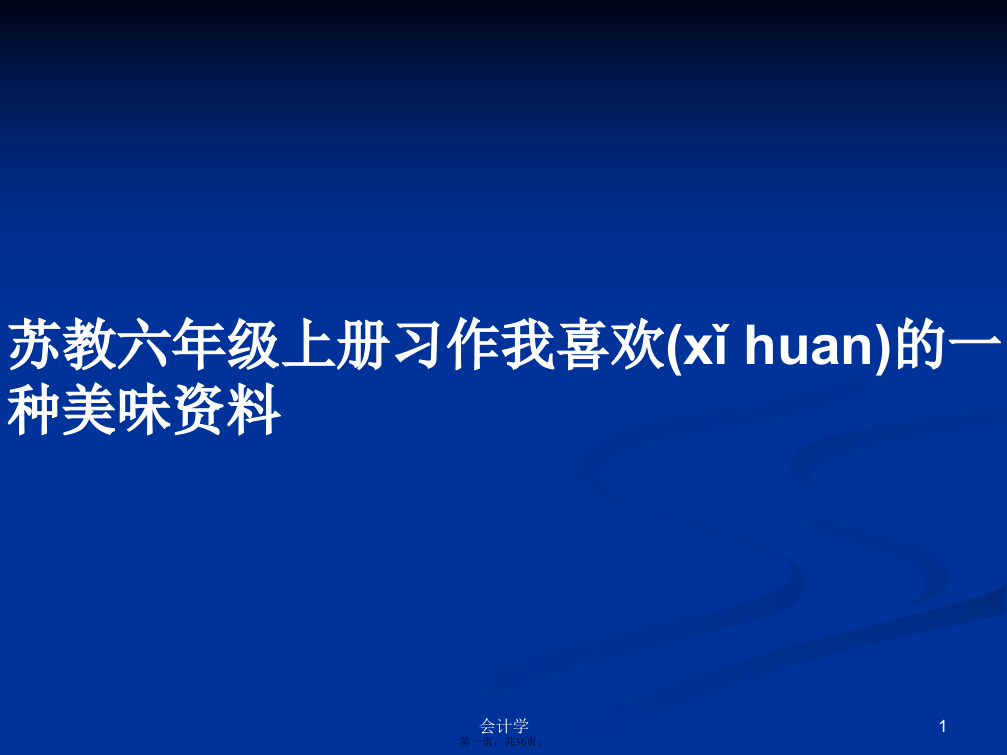 苏教六年级上册习作我喜欢的一种美味资料