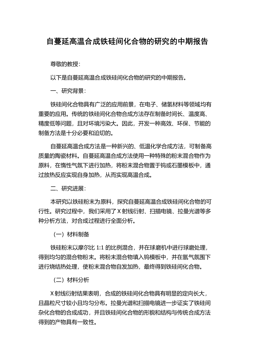 自蔓延高温合成铁硅间化合物的研究的中期报告