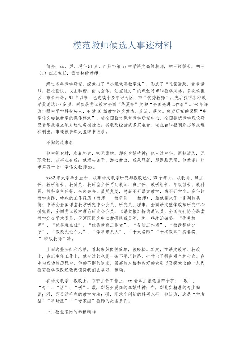 总结报告模范教师候选人事迹材料