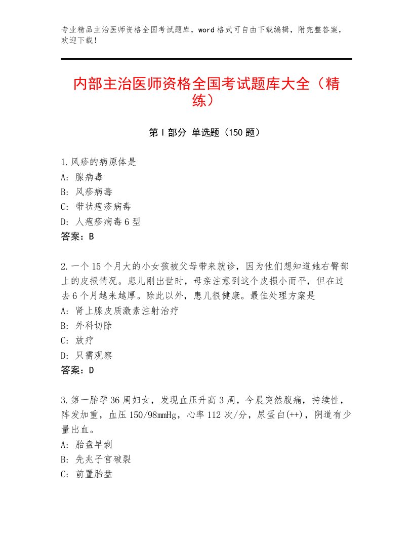 2023—2024年主治医师资格全国考试最新题库附参考答案（夺分金卷）