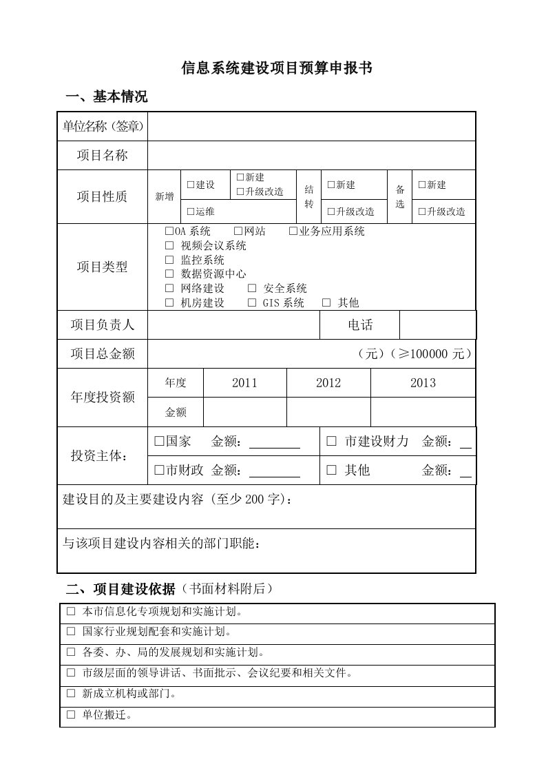 信息系统建设项目预算申报书