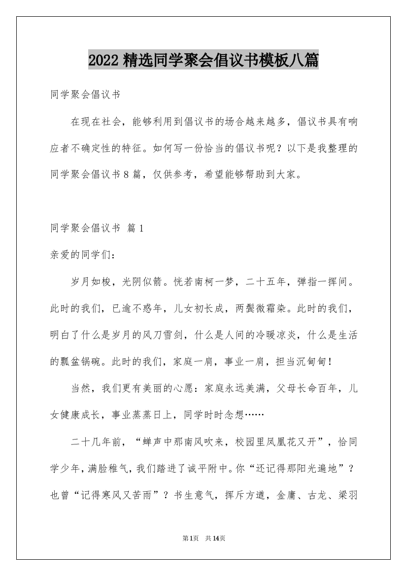 2022精选同学聚会倡议书模板八篇